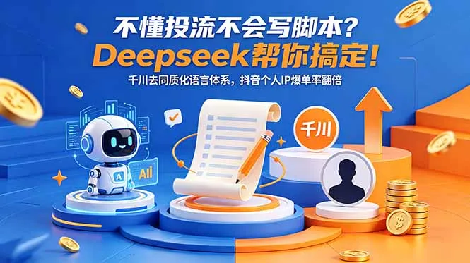 不懂投流不会写脚本？Deepseek帮你搞定！千川去同质化语言体系，抖音个人IP爆单率翻倍mc69.cn - 副业项目分享,互联网学习资源,考公考研资料,虚拟资料与创业思路天璇笔记网