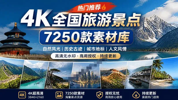 热门全国旅游风景素材!4K全国旅游景点素材库,7250款素材,旅行达人城市航拍风景风光高清短视频 热门全国旅游风景素材!4K全国旅游景点素材库,7250款素材,旅行达人城市航拍风景风光高清短视频