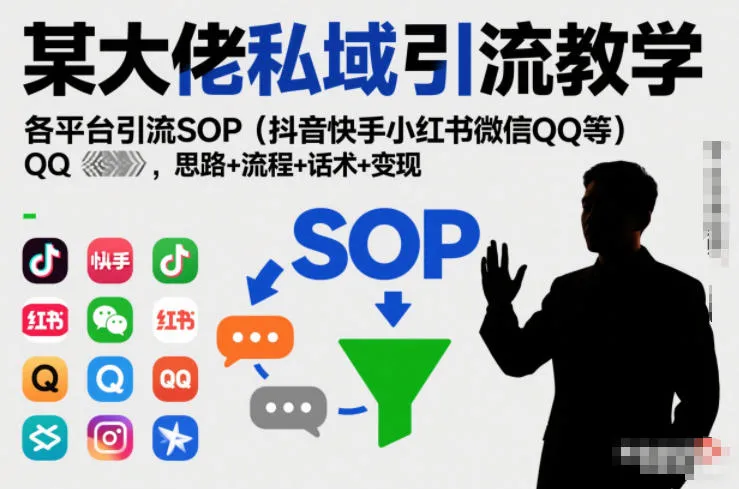 某大佬私域引流教学，各平台引流SOP（抖音快手小红书微信QQ等），思路+流程+话术+变现（更新0708）mc69.cn - 副业项目分享,互联网学习资源,考公考研资料,虚拟资料与创业思路天璇笔记网