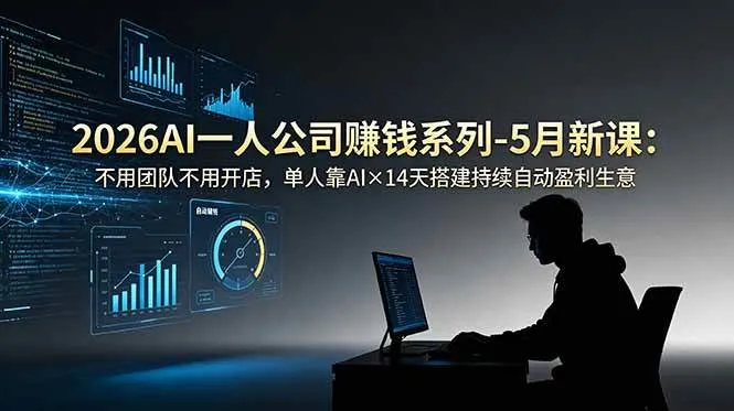 （18990期）2026AI一人公司（OPC）赚钱系列-5月新课：不用团队不用开店，单人靠AI×14天搭建持续自动盈利生意mc69.cn - 副业项目分享,互联网学习资源,考公考研资料,虚拟资料与创业思路天璇笔记网