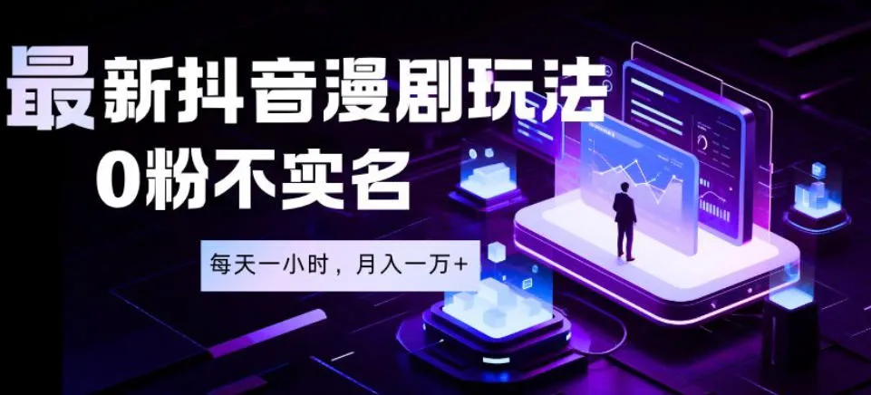最新蓝海风口项目，抖音漫剧，0粉不实名每天一小时，月入1W+【揭秘】mc69.cn - 副业项目分享,互联网学习资源,考公考研资料,虚拟资料与创业思路天璇笔记网
