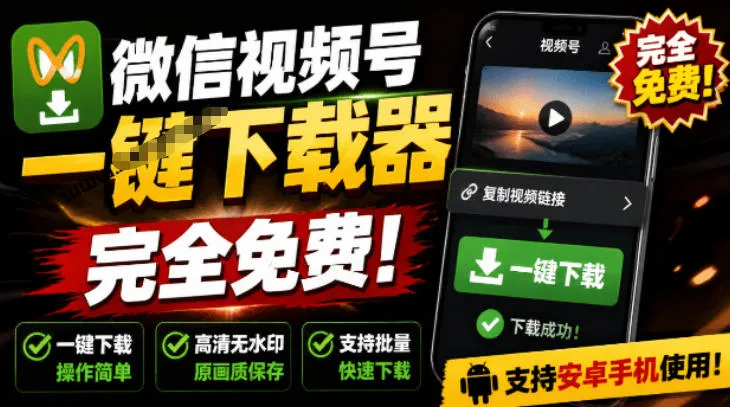手机端也可下载微信视频号了?完全免费使用,一键解析视频号原视频和封面视频号下载助手v1.1 手机端也可下载微信视频号了?完全免费使用,一键解析视频号原视频和封面视频号下载助手v1.1