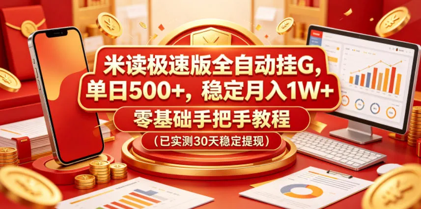 米读极速版全自动挂G，单日500+，稳定月入1W+，零基础手把手教程（已实测30天稳定提现）【揭秘】mc69.cn - 副业项目分享,互联网学习资源,考公考研资料,虚拟资料与创业思路天璇笔记网