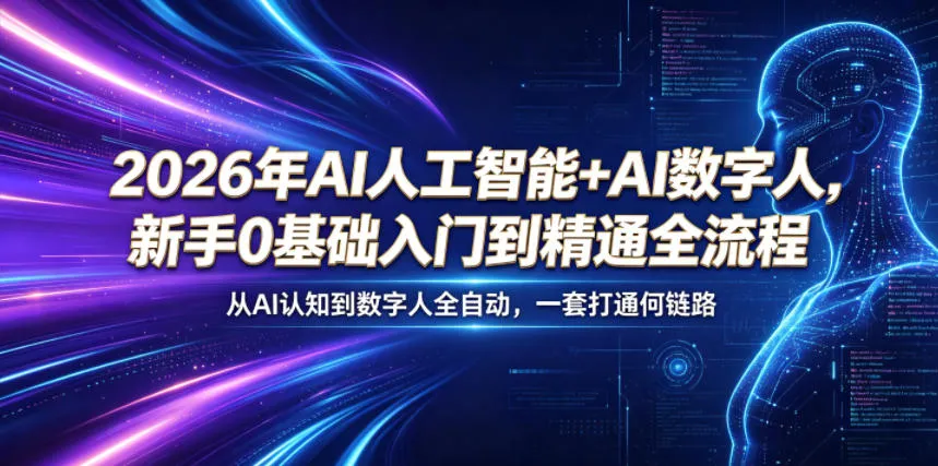 2026年AI人工智能+AI数字人，新手0基础入门到精通全流程，从AI认知到数字人全自动，一套打通全链路mc69.cn - 副业项目分享,互联网学习资源,考公考研资料,虚拟资料与创业思路天璇笔记网