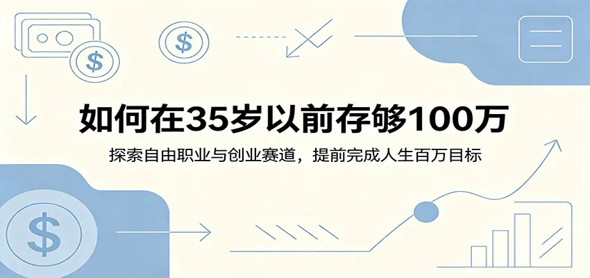 如何在35岁以前存够100万：探索自由职业与创业赛道，提前完成人生百万目标mc69.cn - 副业项目分享,互联网学习资源,考公考研资料,虚拟资料与创业思路天璇笔记网