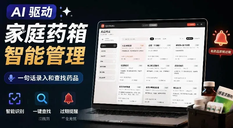AI驱动的家庭药箱管理工具,一句话就能完成药品录入和查找,已制作Win系统包,Open MedKit AI驱动的家庭药箱管理工具,一句话就能完成药品录入和查找,已制作Win系统包,Open MedKit