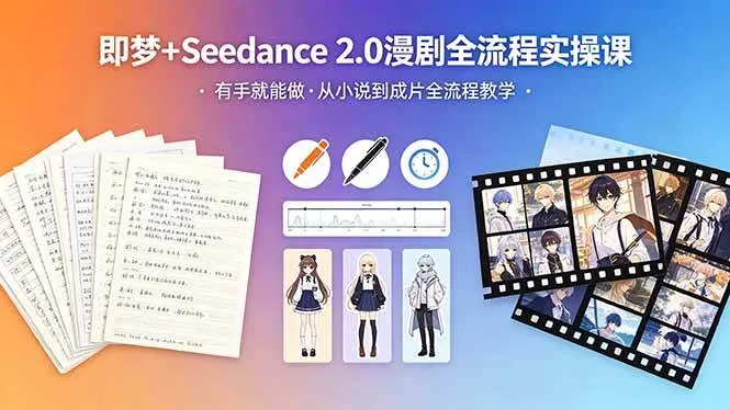 （18358期）即梦+Seedance 2.0漫剧全流程实操课，有手就能做，从小说到成片全流程教学mc69.cn - 副业项目分享,互联网学习资源,考公考研资料,虚拟资料与创业思路天璇笔记网
