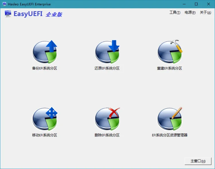 Hasleo EasyUEFI v6.0.1单文件版mc69.cn - 副业项目分享,互联网学习资源,考公考研资料,虚拟资料与创业思路天璇笔记网