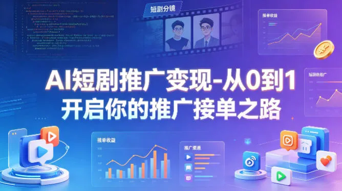 AI短剧推广变现-从0到1开启你的推广接单之路mc69.cn - 副业项目分享,互联网学习资源,考公考研资料,虚拟资料与创业思路天璇笔记网