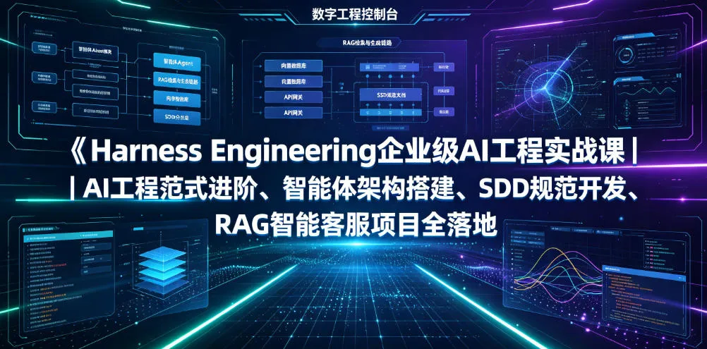 Harness Engineering企业级AI工程实战课｜AI工程范式进阶、智能体架构搭建、SDD规范开发、RAG智能客服项目全落地mc69.cn - 副业项目分享,互联网学习资源,考公考研资料,虚拟资料与创业思路天璇笔记网