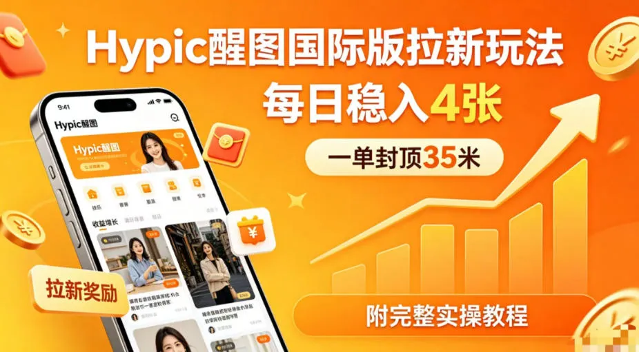 一单封顶35米，实测Hypic醒图国际版拉新玩法，每日稳入4张（附完整实操教程）mc69.cn - 副业项目分享,互联网学习资源,考公考研资料,虚拟资料与创业思路天璇笔记网