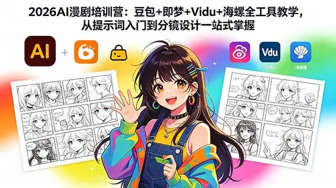（18607期）2026AI漫剧培训营：豆包+即梦+Vidu+海螺全工具教学，从提示词入门到分镜设计一站式掌握mc69.cn - 副业项目分享,互联网学习资源,考公考研资料,虚拟资料与创业思路天璇笔记网