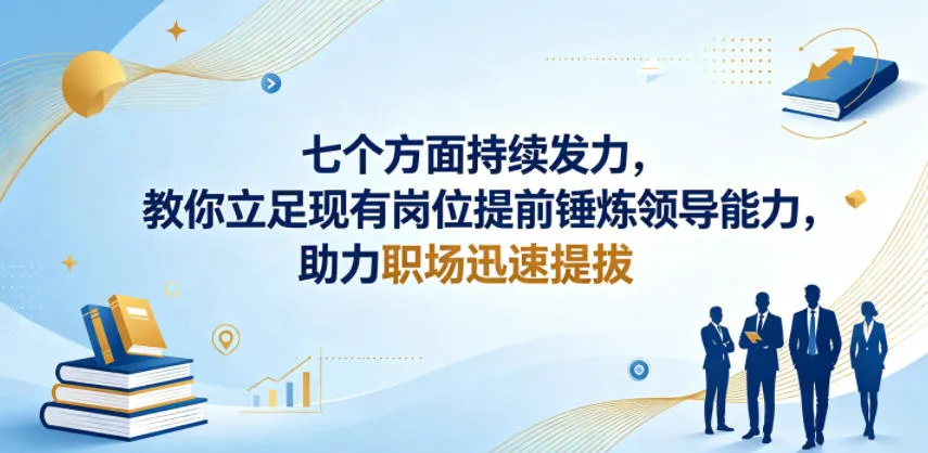 付费文章：七个方面持续发力，教你立足现有岗位提前锤炼领导能力，助力职场迅速提拔mc69.cn - 副业项目分享,互联网学习资源,考公考研资料,虚拟资料与创业思路天璇笔记网