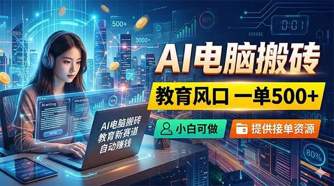 （18608期）AI电脑搬砖，教育风口一单500+，小白可做，提供接单资源mc69.cn - 副业项目分享,互联网学习资源,考公考研资料,虚拟资料与创业思路天璇笔记网