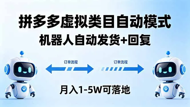 多多虚拟类目自动模式，机器人自动发货 + 回复，月入 1-5W 可落地mc69.cn - 副业项目分享,互联网学习资源,考公考研资料,虚拟资料与创业思路天璇笔记网