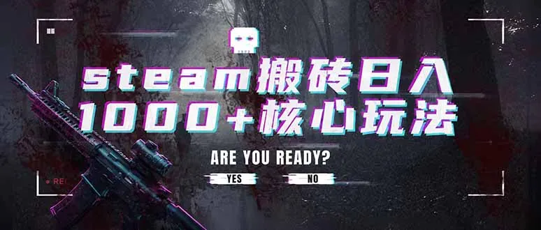 steam搬砖日入1000+核心玩法，副业的不二之选，收益已经十分稳定mc69.cn - 副业项目分享,互联网学习资源,考公考研资料,虚拟资料与创业思路天璇笔记网