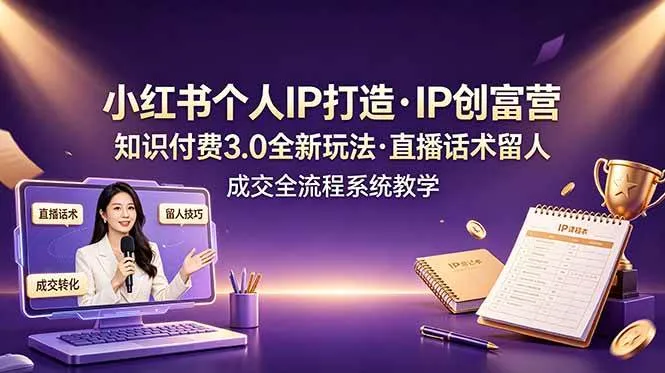 （19069期）小红书个人IP打造创富营，知识付费3.0全新玩法，直播话术留人成交全流程系统教学mc69.cn - 副业项目分享,互联网学习资源,考公考研资料,虚拟资料与创业思路天璇笔记网