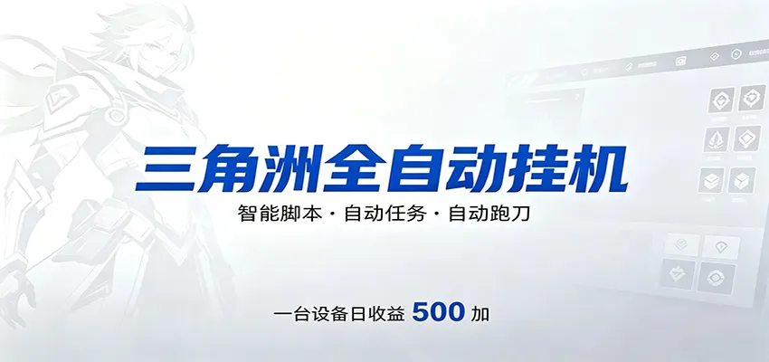 三角洲全自动跑刀，24小时无人值守，高效变现，低门槛稳收益，轻松实现游戏搬砖盈利mc69.cn - 副业项目分享,互联网学习资源,考公考研资料,虚拟资料与创业思路天璇笔记网