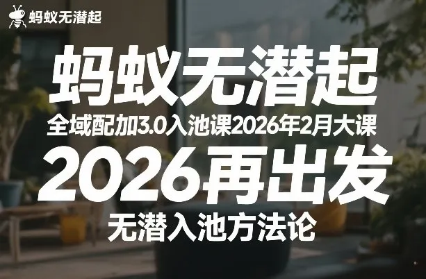 蚂蚁无潜不起全域配抖加3.0入池课2026年2月大课，2026再出发，无潜入池方法论（更新0714）mc69.cn - 副业项目分享,互联网学习资源,考公考研资料,虚拟资料与创业思路天璇笔记网