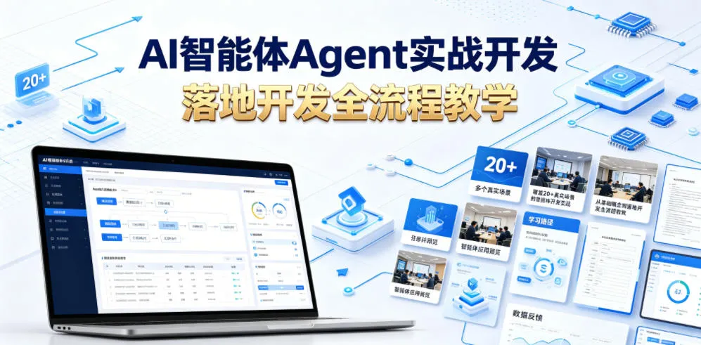 AI智能体Agent实战开发，覆盖20+真实场景的智能体开发实战，从基础概念到落地开发全流程教学mc69.cn - 副业项目分享,互联网学习资源,考公考研资料,虚拟资料与创业思路天璇笔记网