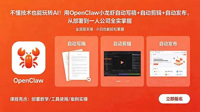 （18487期）不懂技术也能玩转AI！用OpenClaw小龙虾自动写稿+自动剪辑+自动发布，从部署到一人公司全实操mc69.cn - 副业项目分享,互联网学习资源,考公考研资料,虚拟资料与创业思路天璇笔记网