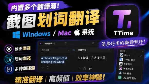内置多个翻译源！Windows/Mac系统简洁高颜值的截图、划词翻译软件，TTime简单好用的翻译软件mc69.cn - 副业项目分享,互联网学习资源,考公考研资料,虚拟资料与创业思路天璇笔记网