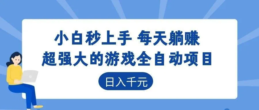 （18897期）超强大的游戏全自动项目，日入1000+，小白秒上手，每天躺赚！mc69.cn - 副业项目分享,互联网学习资源,考公考研资料,虚拟资料与创业思路天璇笔记网