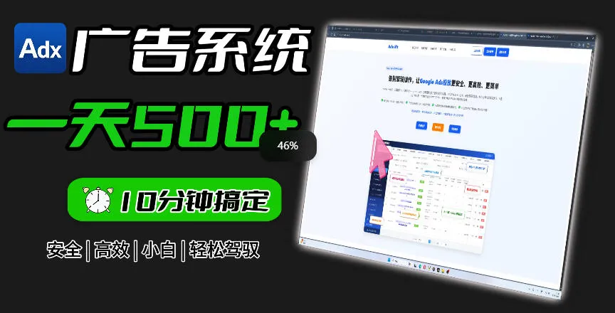 Adxkit国外广告联盟系统，一天上500+广告，让你的投放更加高效简单！mc69.cn - 副业项目分享,互联网学习资源,考公考研资料,虚拟资料与创业思路天璇笔记网