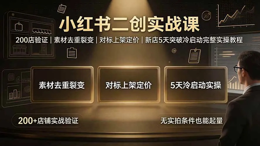 （19370期）小红书二创实战课：200店验证｜素材去重裂变｜对标上架定价｜新店5天突破冷启动完整实操教程mc69.cn - 副业项目分享,互联网学习资源,考公考研资料,虚拟资料与创业思路天璇笔记网