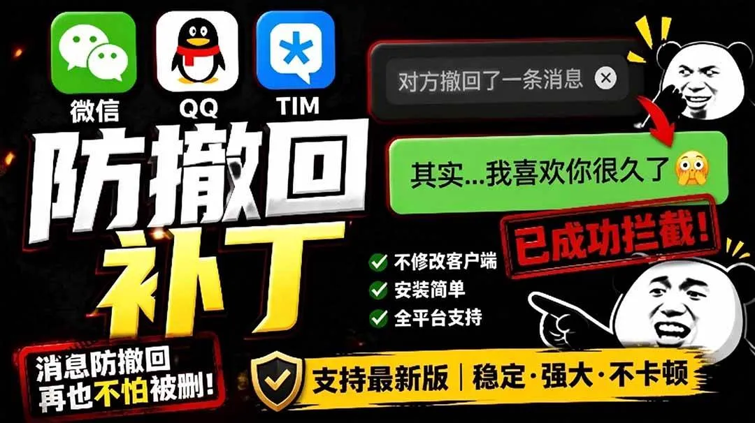 （19026期）Windows 下 PC 版微信/QQ/TIM 的防撤回多开工具！开源免费使用，且免费长期维护 RevokeMsgPatchermc69.cn - 副业项目分享,互联网学习资源,考公考研资料,虚拟资料与创业思路天璇笔记网