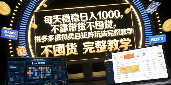 每天稳稳日入1000，不靠带货不囤货，拼多多虚拟类目矩阵玩法完整教学【揭秘】mc69.cn - 副业项目分享,互联网学习资源,考公考研资料,虚拟资料与创业思路天璇笔记网