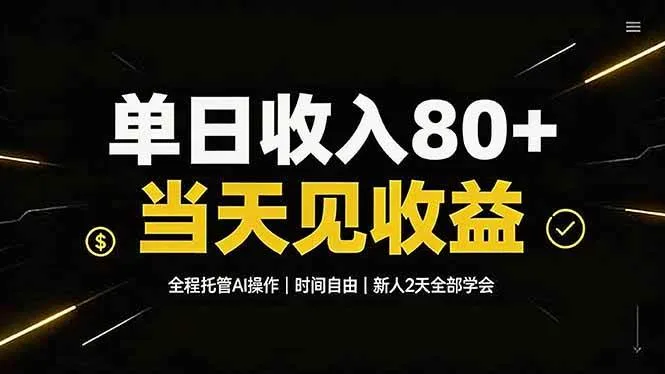 （19615期）单日收入80+，全程托管Ai操作，时间自由，当天见收益，新人2天全部学会！mc69.cn - 副业项目分享,互联网学习资源,考公考研资料,虚拟资料与创业思路天璇笔记网