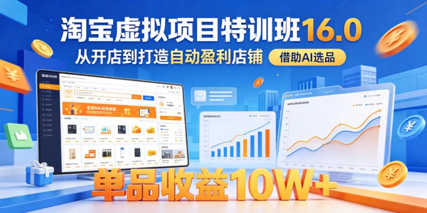 淘宝虚拟项目特训班16.0，从开店到打造自动盈利店铺，借助AI选品，单品收益10W+（更新5月）mc69.cn - 副业项目分享,互联网学习资源,考公考研资料,虚拟资料与创业思路天璇笔记网