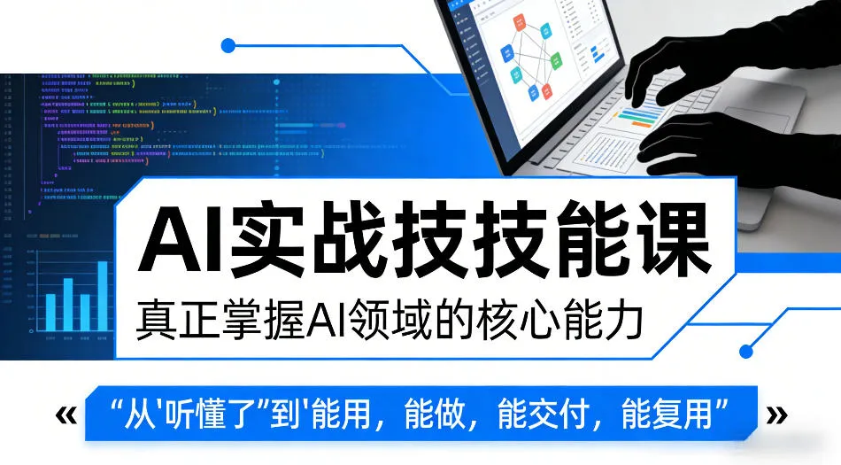 AI实战技能课，真正掌握AI领域的核心能力，把AI从”听懂了”变成”能用，能做，能交付，能复用mc69.cn - 副业项目分享,互联网学习资源,考公考研资料,虚拟资料与创业思路天璇笔记网
