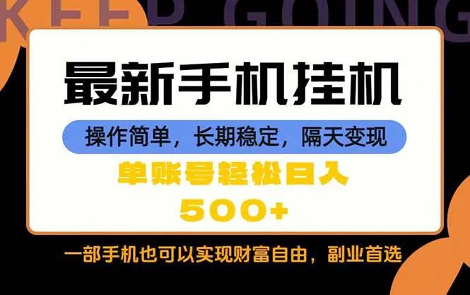 （18433期）随时随地，每天十几分钟，一部手机轻松日入500+，长期稳定mc69.cn - 副业项目分享,互联网学习资源,考公考研资料,虚拟资料与创业思路天璇笔记网
