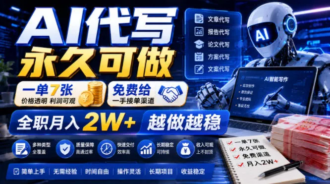 AI代写永久可做，一单7张，免费给一手接单渠道，全职月入2W+越做越稳【揭秘】mc69.cn - 副业项目分享,互联网学习资源,考公考研资料,虚拟资料与创业思路天璇笔记网