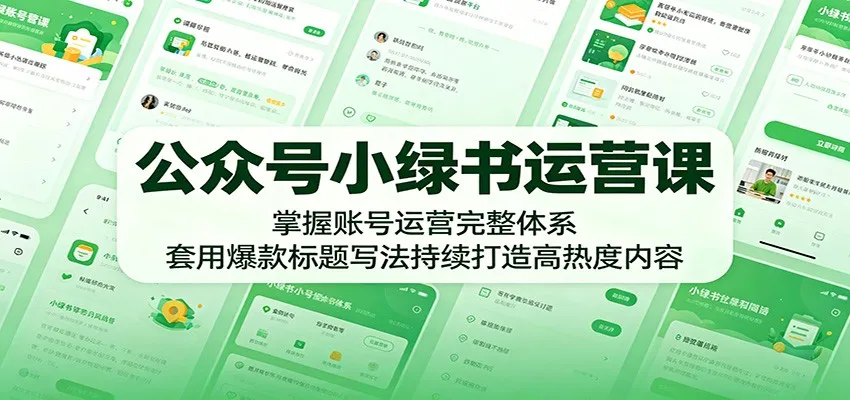 公众号小绿书运营课：掌握账号运营完整体系，套用爆款标题写法持续打造高热度内容mc69.cn - 副业项目分享,互联网学习资源,考公考研资料,虚拟资料与创业思路天璇笔记网