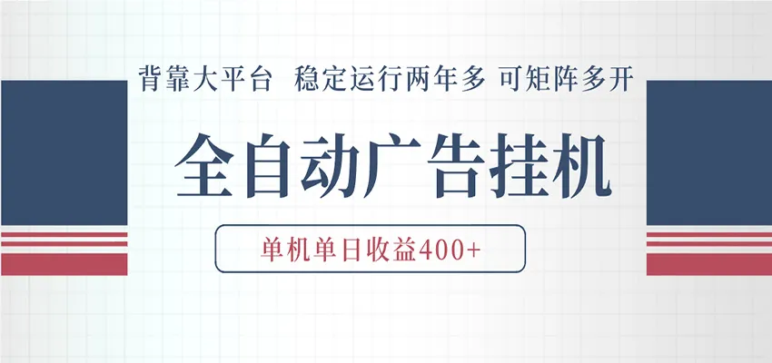 AI智能广告挂机 全自动ai脚本运行 日入300-400无需人工看守 长期稳定 可矩阵放大mc69.cn - 副业项目分享,互联网学习资源,考公考研资料,虚拟资料与创业思路天璇笔记网