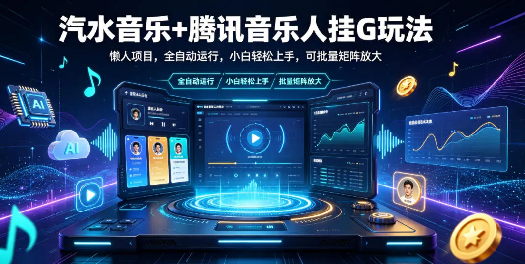 汽水音乐+腾讯音乐人挂G玩法，懒人项目，全自动运行，小白轻松上手，可批量矩阵放大【揭秘】mc69.cn - 副业项目分享,互联网学习资源,考公考研资料,虚拟资料与创业思路天璇笔记网