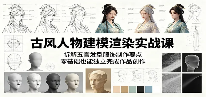 古风人物建模渲染实战课：拆解五官发型服饰制作要点，零基础也能独立完成作品创作mc69.cn - 副业项目分享,互联网学习资源,考公考研资料,虚拟资料与创业思路天璇笔记网