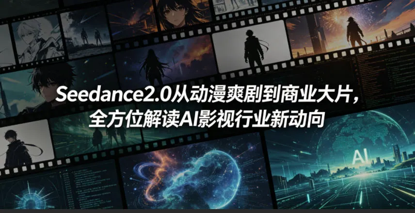 Seedance2.0从动漫爽剧到商业大片，全方位解读AI影视行业新动向mc69.cn - 副业项目分享,互联网学习资源,考公考研资料,虚拟资料与创业思路天璇笔记网