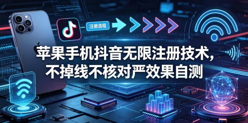 苹果手机抖音无限注册技术，不掉线不核对丨效果自测mc69.cn - 副业项目分享,互联网学习资源,考公考研资料,虚拟资料与创业思路天璇笔记网