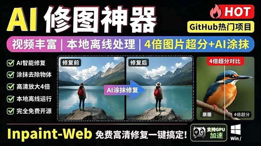 （19073期）本地离线处理，4倍图片超分+AI涂抹去水印！ Github上热门神器，免费高清修复图一键搞定！Inpaint-Webmc69.cn - 副业项目分享,互联网学习资源,考公考研资料,虚拟资料与创业思路天璇笔记网