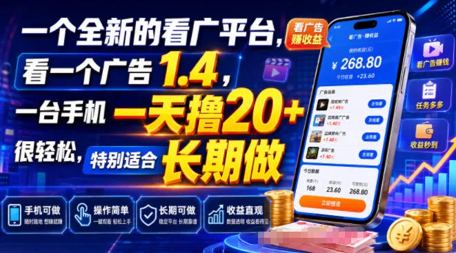 一个全新的看广平台，看一个广告1.4，一台手机一天撸20+很轻松，特别适合长期做【揭秘】mc69.cn - 副业项目分享,互联网学习资源,考公考研资料,虚拟资料与创业思路天璇笔记网