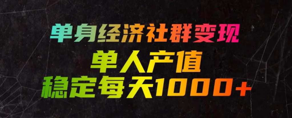 单身经济社群变现玩法，单人产值稳定每天1000+，门槛低好上手，稳定可持续【揭秘】mc69.cn - 副业项目分享,互联网学习资源,考公考研资料,虚拟资料与创业思路天璇笔记网