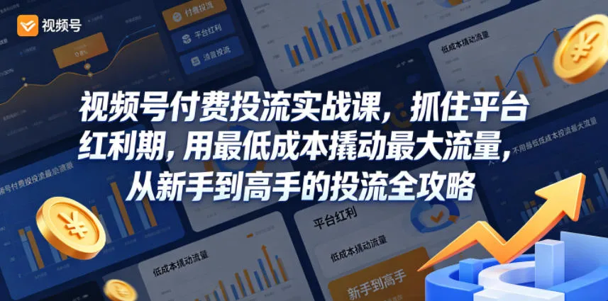 视频号付费投流实战课，抓住平台红利期，用最低成本撬动最大流量，从新手到高手的投流全攻略mc69.cn - 副业项目分享,互联网学习资源,考公考研资料,虚拟资料与创业思路天璇笔记网