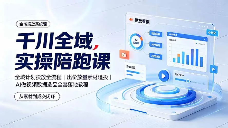 （19392期）千川全域实操陪跑课：全域计划投放全流程｜出价放量素材追投｜AI做视频数据选品全套落地教程mc69.cn - 副业项目分享,互联网学习资源,考公考研资料,虚拟资料与创业思路天璇笔记网