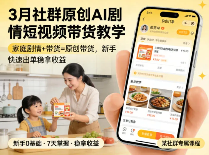3月某社群原创AI剧情短视频带货教学，家庭剧情+带货=原创带货，新手也能快速出单稳拿收益mc69.cn - 副业项目分享,互联网学习资源,考公考研资料,虚拟资料与创业思路天璇笔记网
