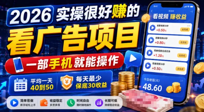 2026实操很好賺的看广告项目，一部手机就能操作，平均一天40到50，每天最少保底30收益【揭秘】mc69.cn - 副业项目分享,互联网学习资源,考公考研资料,虚拟资料与创业思路天璇笔记网