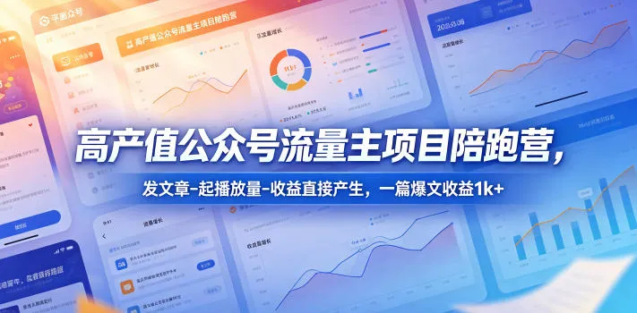 高产值公众号流量主项目陪跑营，发文章-起播放量-收益直接产生，一篇爆文收益1k+mc69.cn - 副业项目分享,互联网学习资源,考公考研资料,虚拟资料与创业思路天璇笔记网